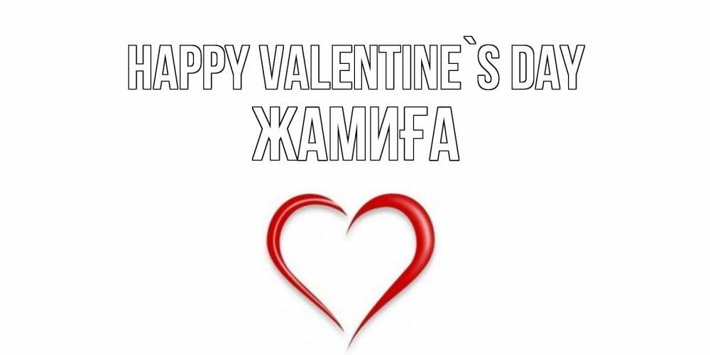 Greetings card с именем, ЖАМИҒА Happy Valentine`s Day сердечко красное Greetings with text for free download 